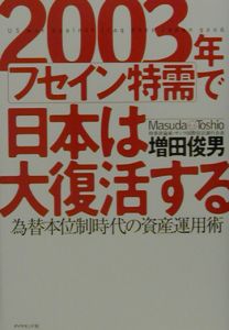 ２００３年フセイン特需で日本は大復活する