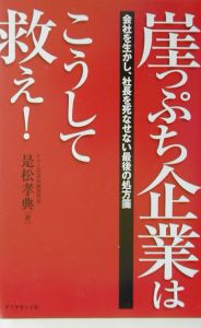 崖っぷち企業はこうして救え！