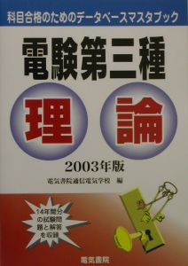 電験第三種理論 2003年版