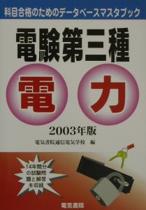 電験第三種電力 2003年版