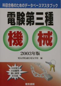 電験第三種機械 2003年版