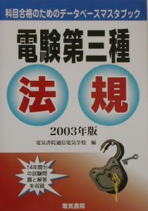 電験第三種法規 2003年版