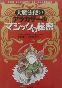 大魔法使いアラカザールマジックの秘密