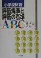 小学校体育評価規準と評価の基準ABC