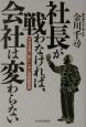 社長が戦わなければ、会社は変わらない