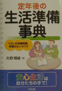 定年後の生活準備事典