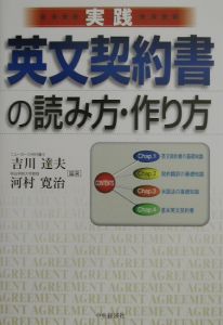 実践英文契約書の読み方・作り方