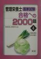 管理栄養士国家試験合格への2000題(4)