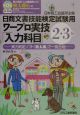 ROM付ワープロ実技「入力科目」2・3級　日商文書技能検定試験