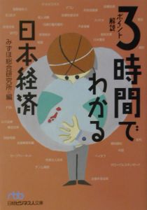３時間でわかる日本経済