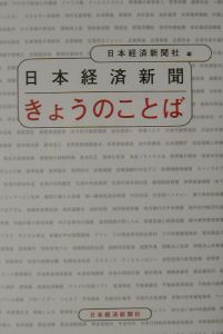 日本経済新聞きょうのことば