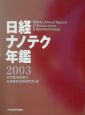 日経ナノテク年鑑(2003)