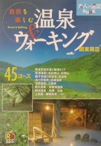 自然を楽しむ温泉＆ウォーキング関東周辺