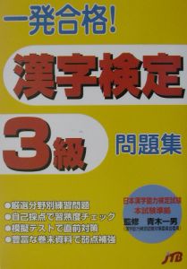 一発合格！漢字検定３級問題集