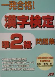 一発合格！漢字検定準２級問題集