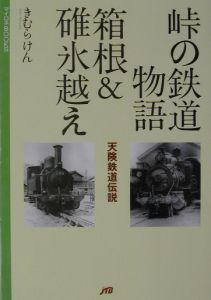 峠の鉄道物語箱根＆碓氷越え