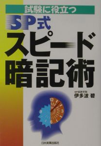 試験に役立つＳＰ式スピード暗記術