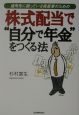 株式配当で“自分で年金”をつくる法