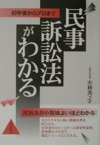 民事訴訟法がわかる