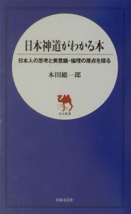 日本神道がわかる本