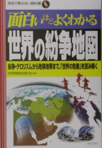 面白いほどよくわかる世界の紛争地図