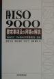 ISO　9000要求事項及び用語の解説