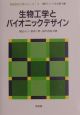 生物工学とバイオニックデザイン