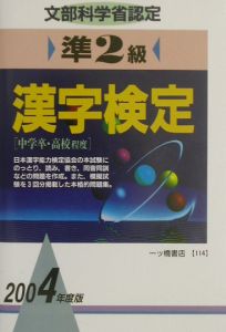 準２級漢字検定　〔２００４年度版〕