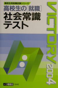 高校生の「就職」社会常識テスト　〔２００４年度版〕