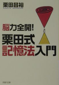 栗田式記憶法入門