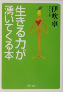 生きる力が湧いてくる本
