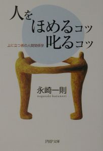 人をほめるコツ・叱るコツ