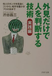 外見だけで人を判断する技術 実践編