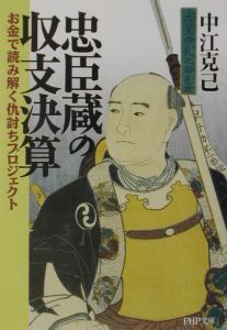 忠臣蔵の収支決算