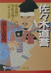 佐々木道誉