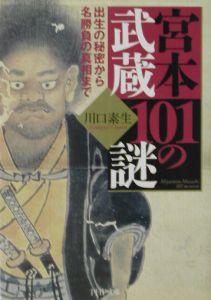 宮本武蔵101の謎