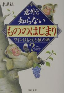 意外と知らない「もののはじまり」