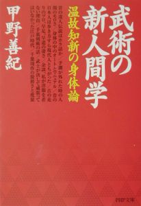 武術の新・人間学