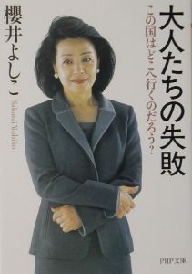 大人たちの失敗