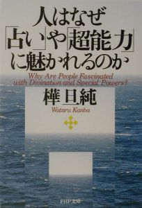 人はなぜ「占い」や「超能力」に魅かれるのか