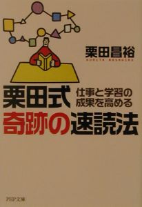 栗田式奇跡の速読法
