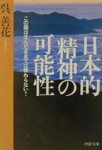 日本的精神の可能性
