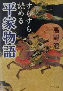 すらすら読める「平家物語」