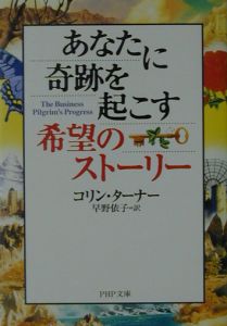 あなたに奇跡を起こす希望のストーリー