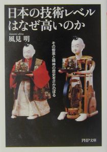 日本の技術レベルはなぜ高いのか