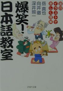 爆笑!日本語教室