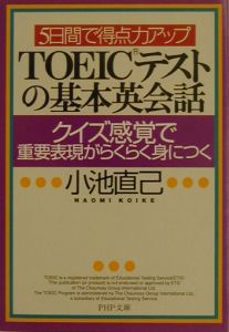 TOEICテストの基本英会話