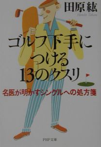 ゴルフ下手につける13のクスリ