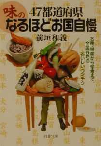 47都道府県・「味」のなるほどお国自慢