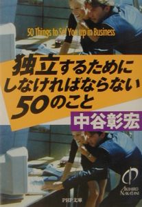 独立するためにしなければならない50のこと